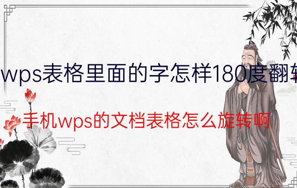 wps表格里面的字怎样180度翻转 手机wps的文档表格怎么旋转啊？